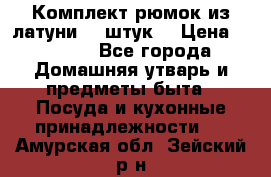 Комплект рюмок из латуни 18 штук. › Цена ­ 2 000 - Все города Домашняя утварь и предметы быта » Посуда и кухонные принадлежности   . Амурская обл.,Зейский р-н